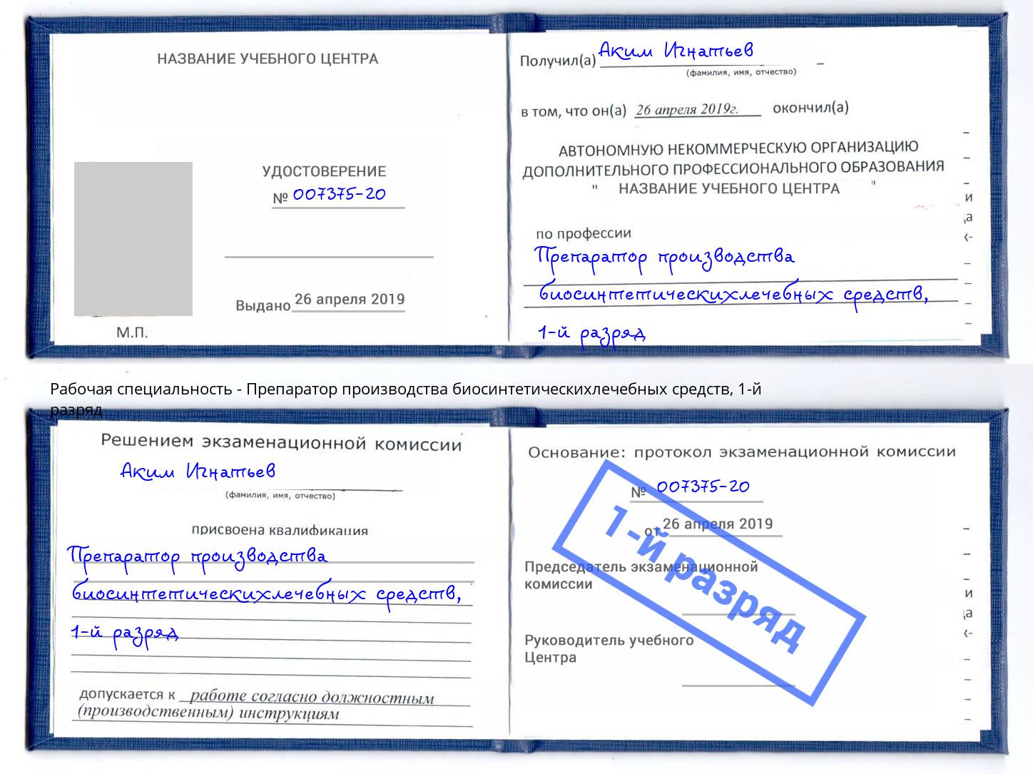 корочка 1-й разряд Препаратор производства биосинтетическихлечебных средств Магнитогорск