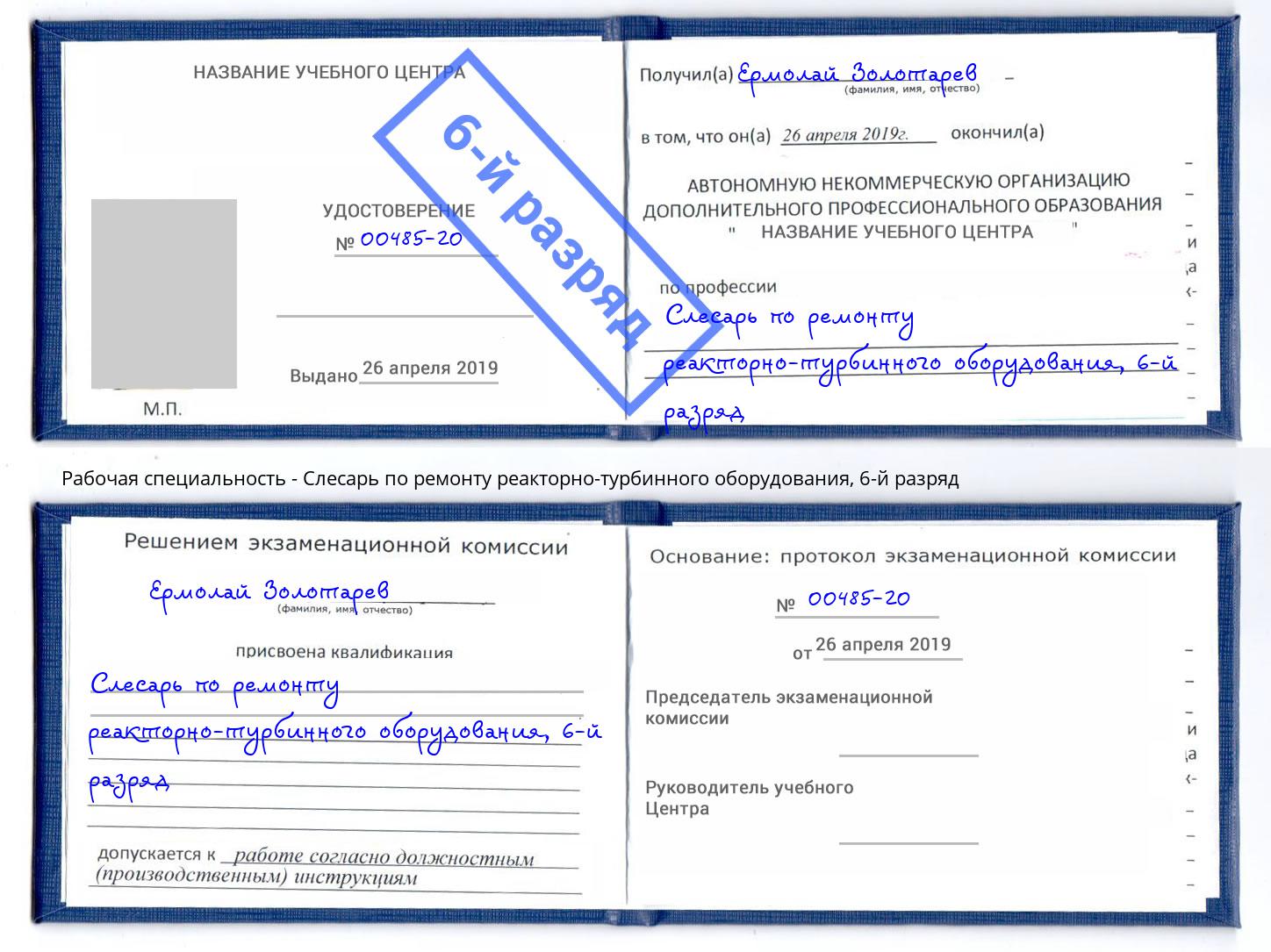 корочка 6-й разряд Слесарь по ремонту реакторно-турбинного оборудования Магнитогорск