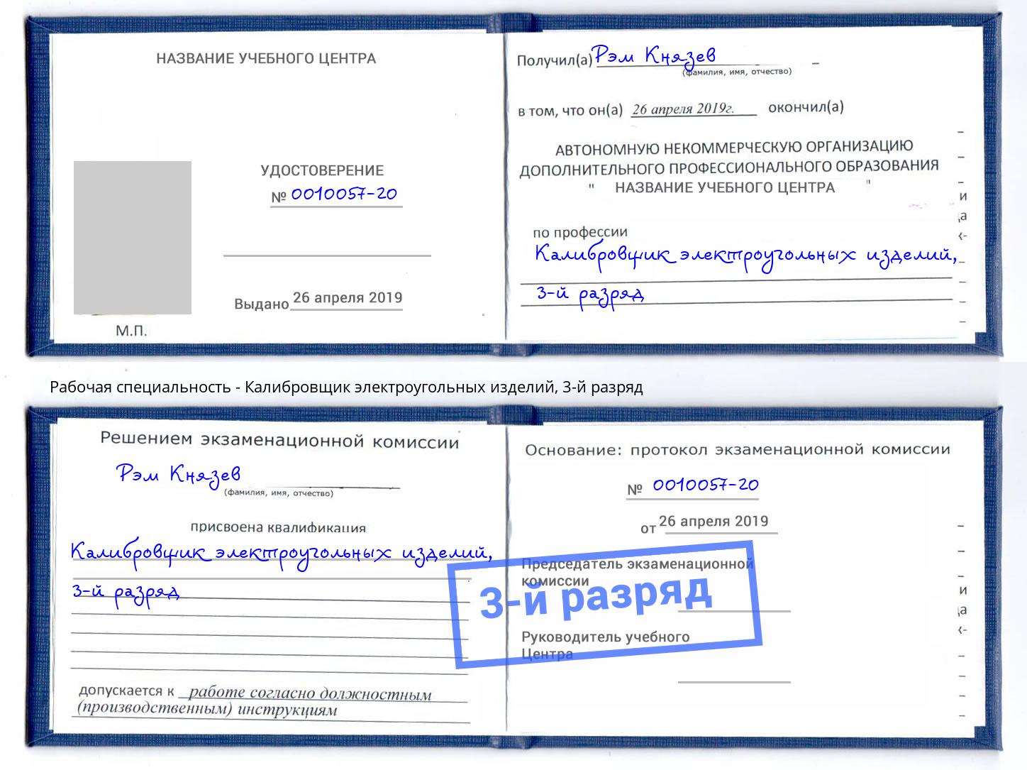 корочка 3-й разряд Калибровщик электроугольных изделий Магнитогорск