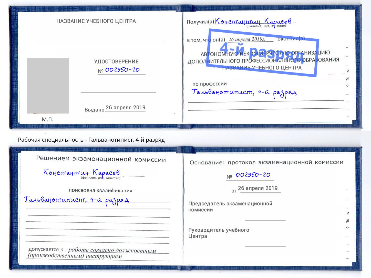 корочка 4-й разряд Гальванотипист Магнитогорск