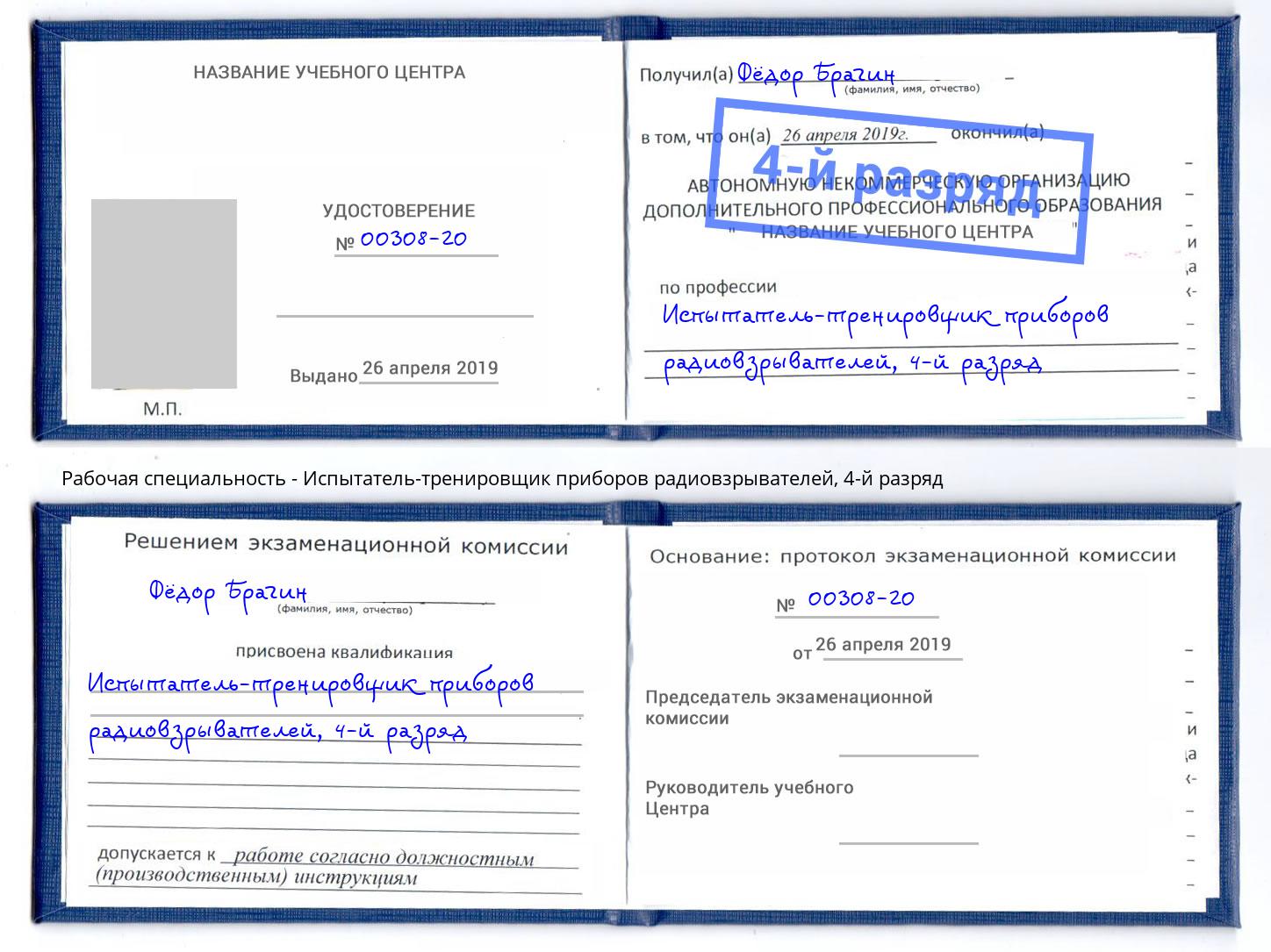 корочка 4-й разряд Испытатель-тренировщик приборов радиовзрывателей Магнитогорск