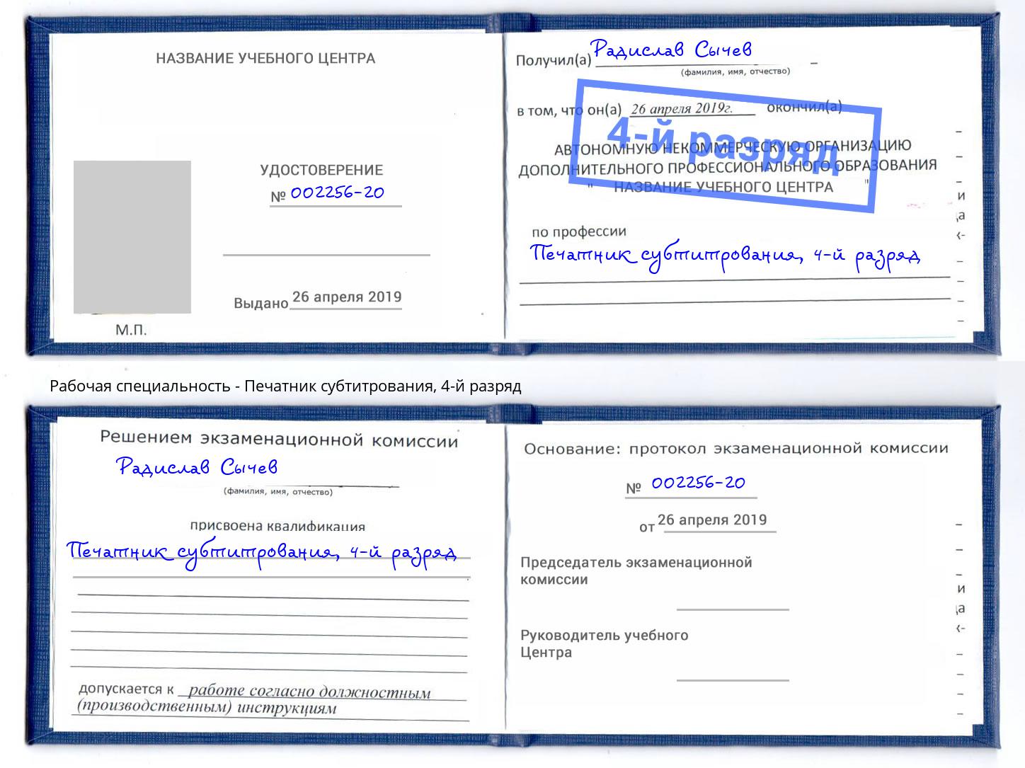 корочка 4-й разряд Печатник субтитрования Магнитогорск