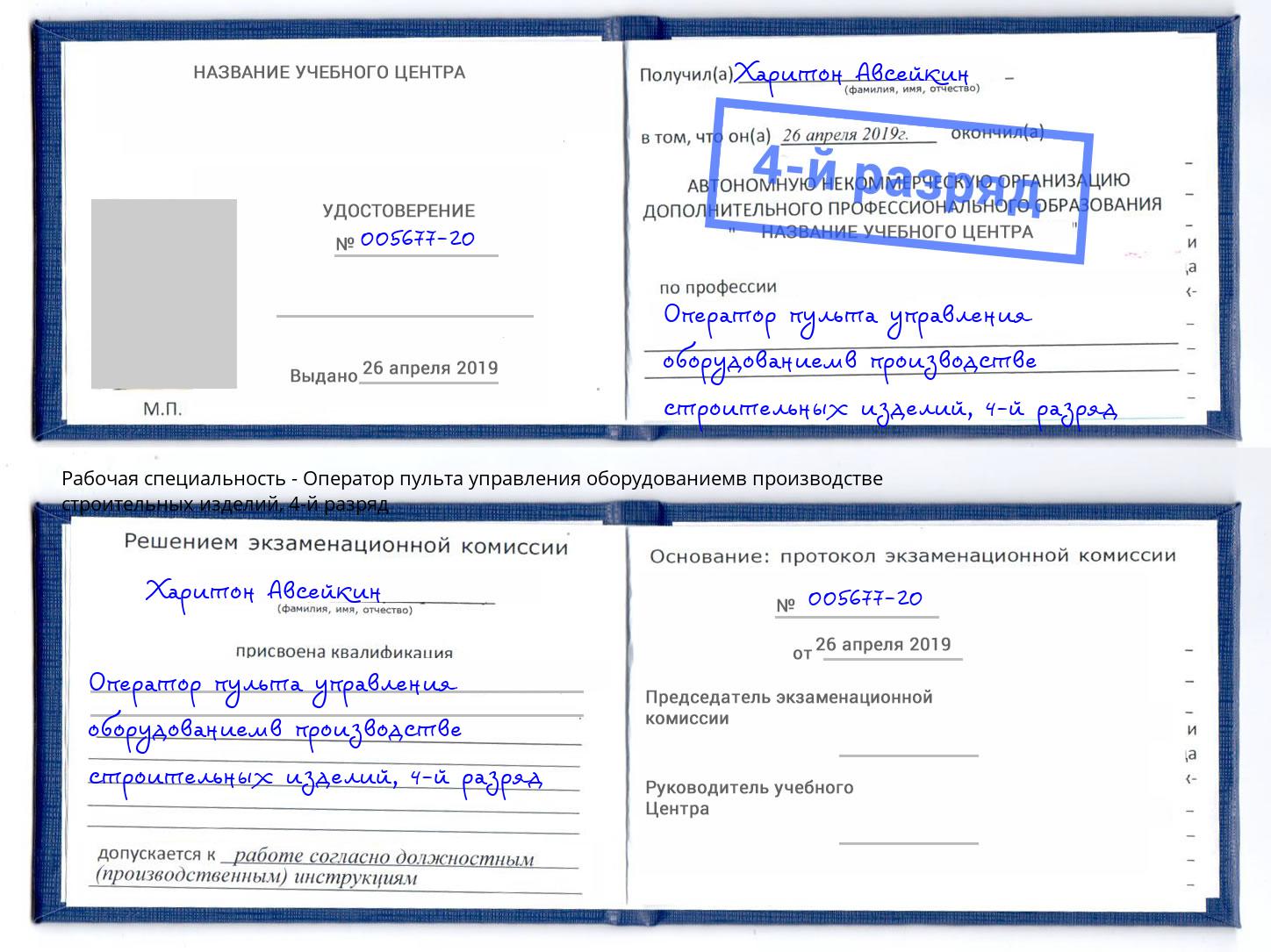 корочка 4-й разряд Оператор пульта управления оборудованиемв производстве строительных изделий Магнитогорск