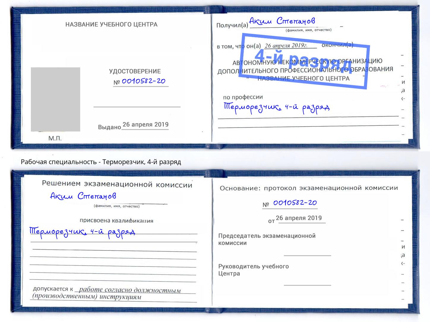 корочка 4-й разряд Терморезчик Магнитогорск