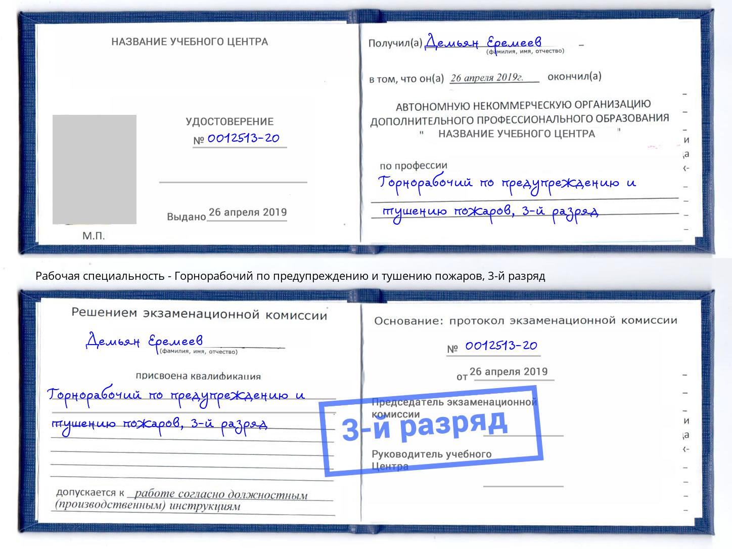 корочка 3-й разряд Горнорабочий по предупреждению и тушению пожаров Магнитогорск