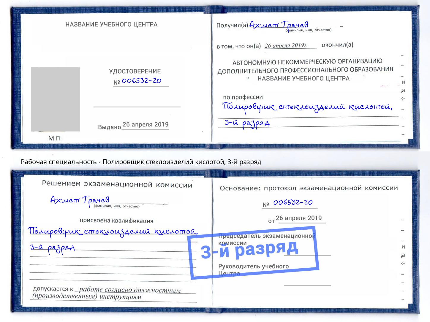 корочка 3-й разряд Полировщик стеклоизделий кислотой Магнитогорск
