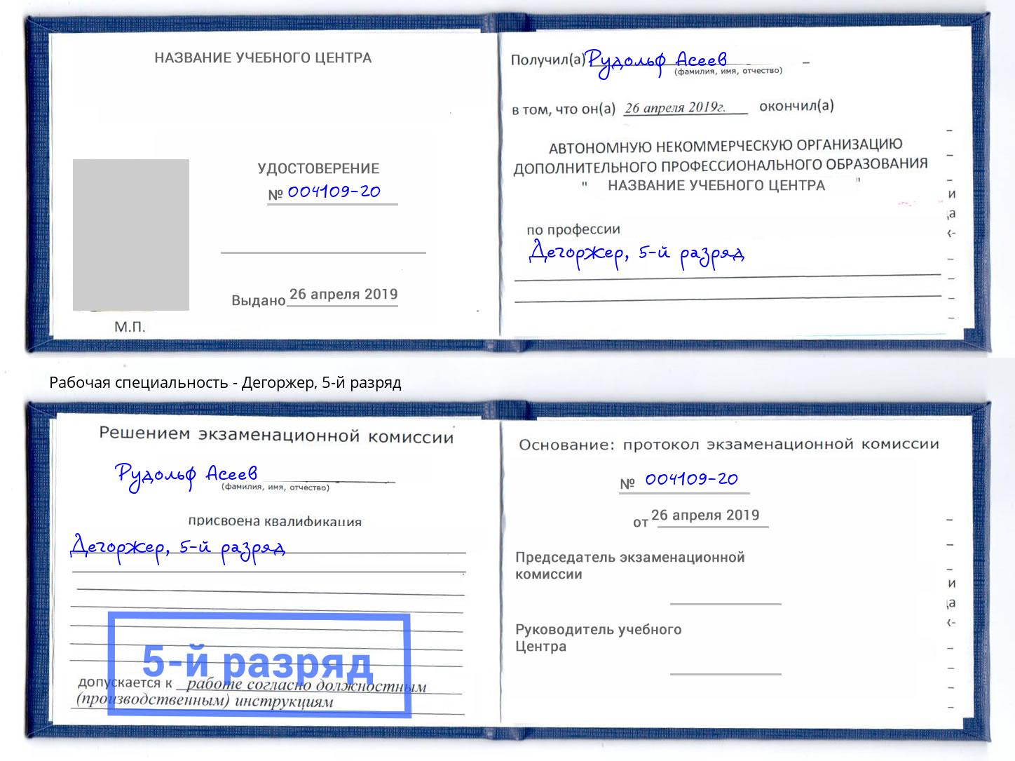 корочка 5-й разряд Дегоржер Магнитогорск