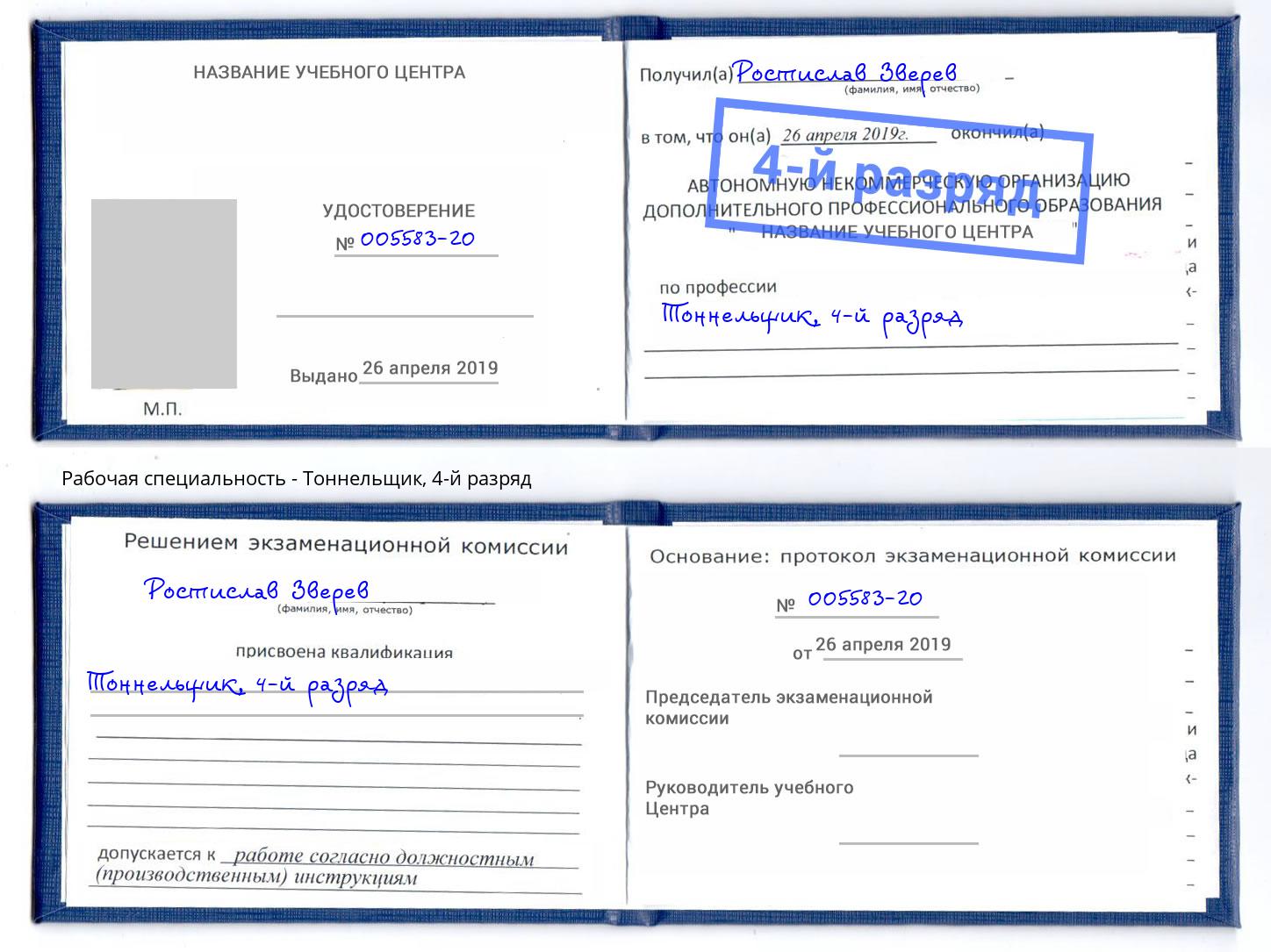 корочка 4-й разряд Тоннельщик Магнитогорск