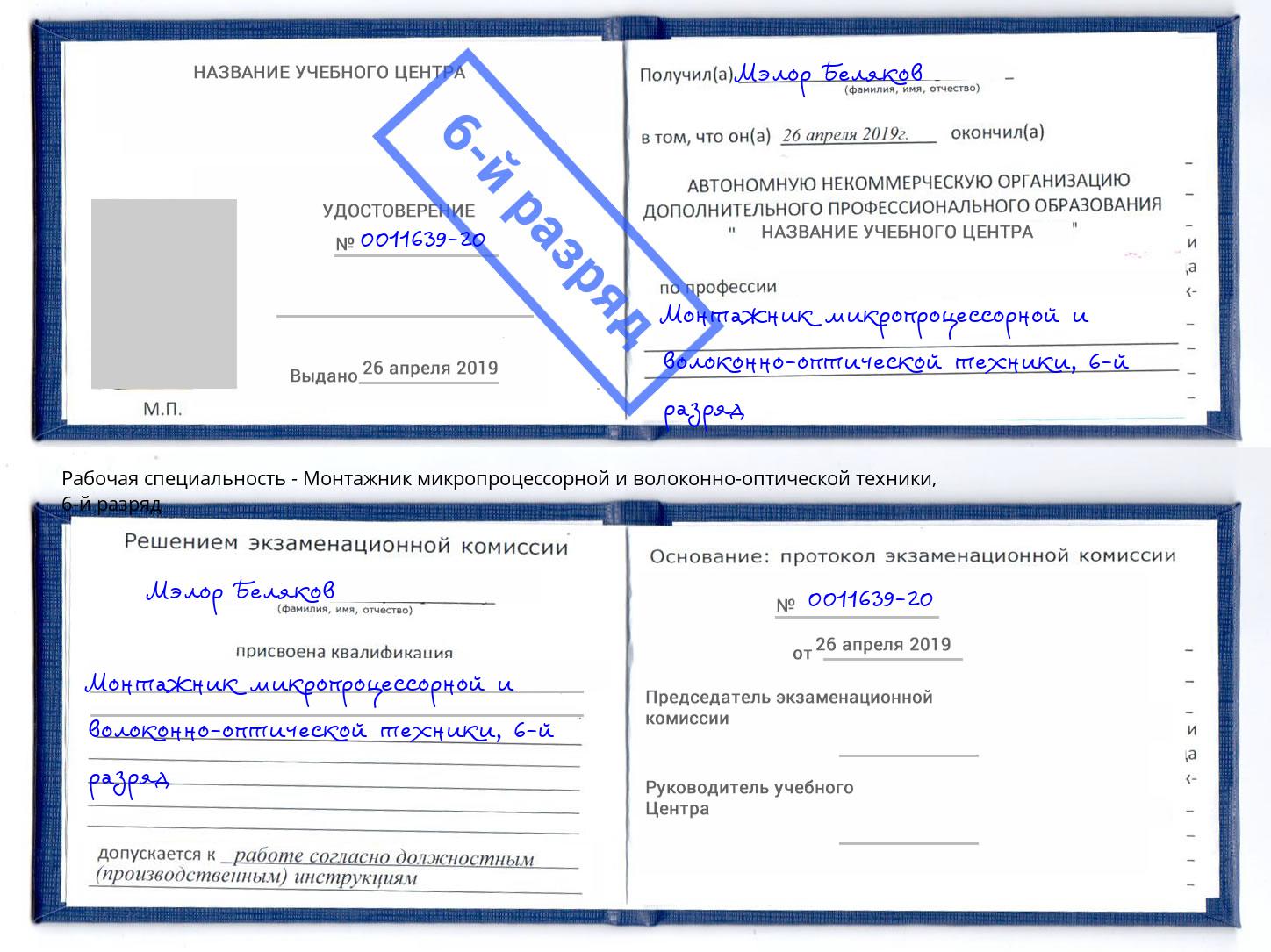 корочка 6-й разряд Монтажник микропроцессорной и волоконно-оптической техники Магнитогорск