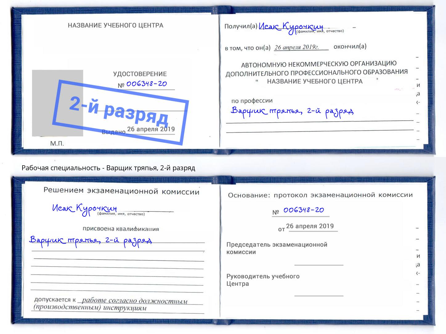 корочка 2-й разряд Варщик тряпья Магнитогорск