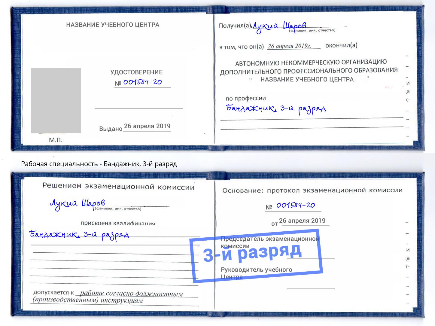 корочка 3-й разряд Бандажник Магнитогорск
