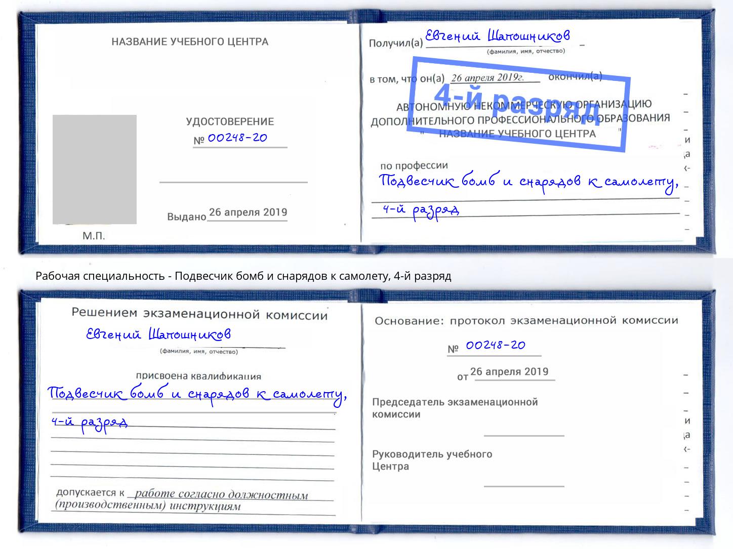 корочка 4-й разряд Подвесчик бомб и снарядов к самолету Магнитогорск