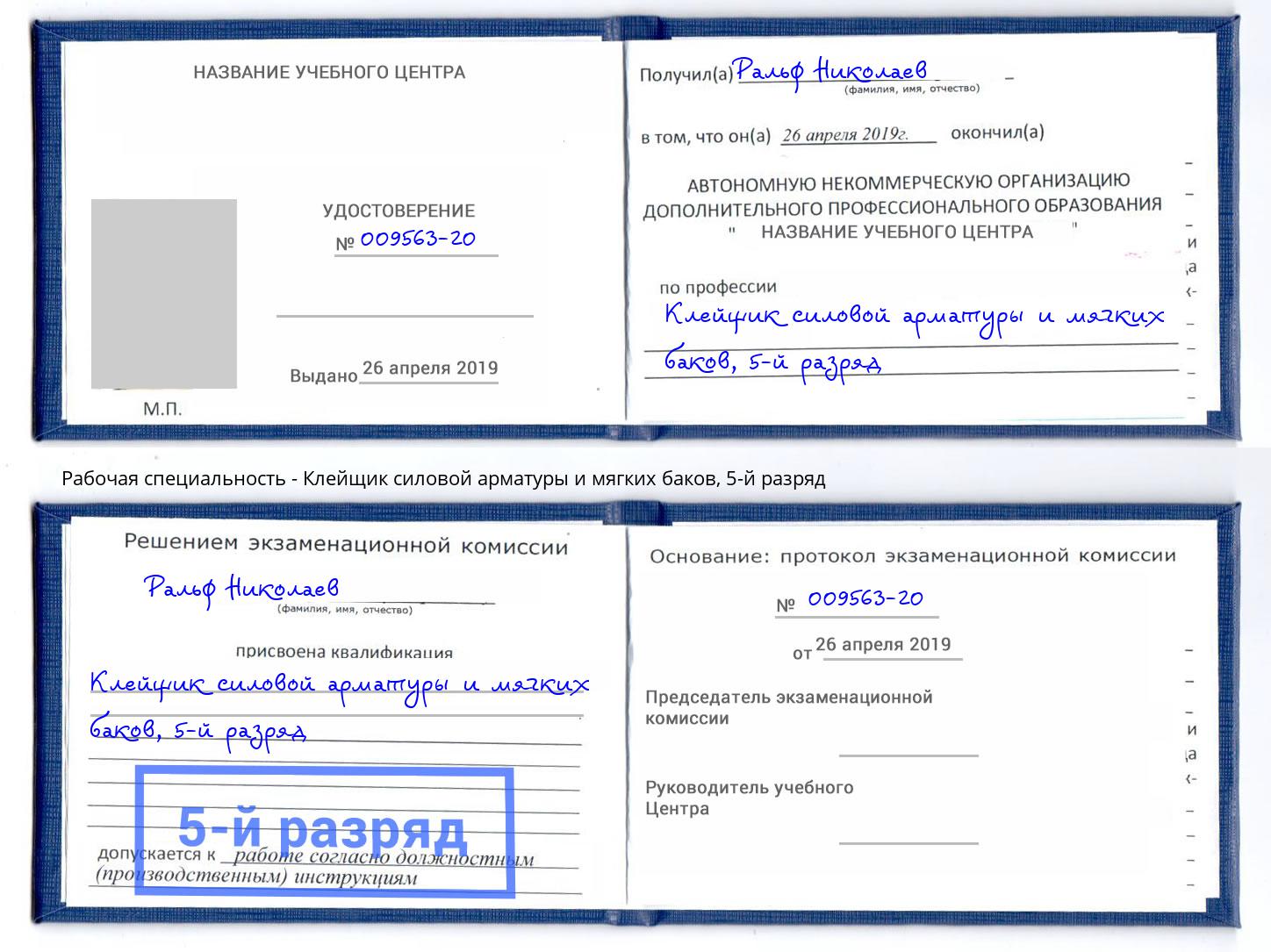 корочка 5-й разряд Клейщик силовой арматуры и мягких баков Магнитогорск