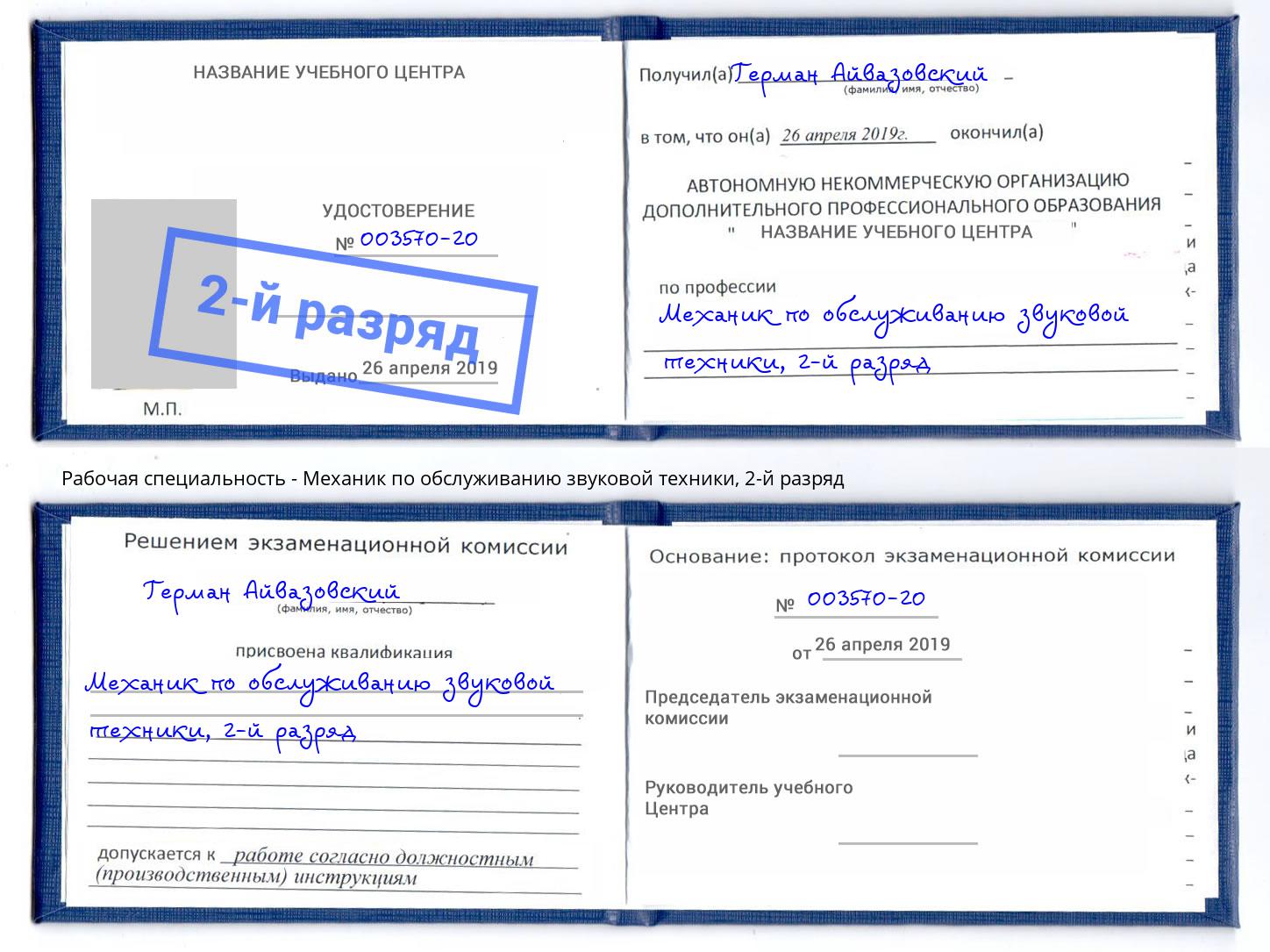 корочка 2-й разряд Механик по обслуживанию звуковой техники Магнитогорск