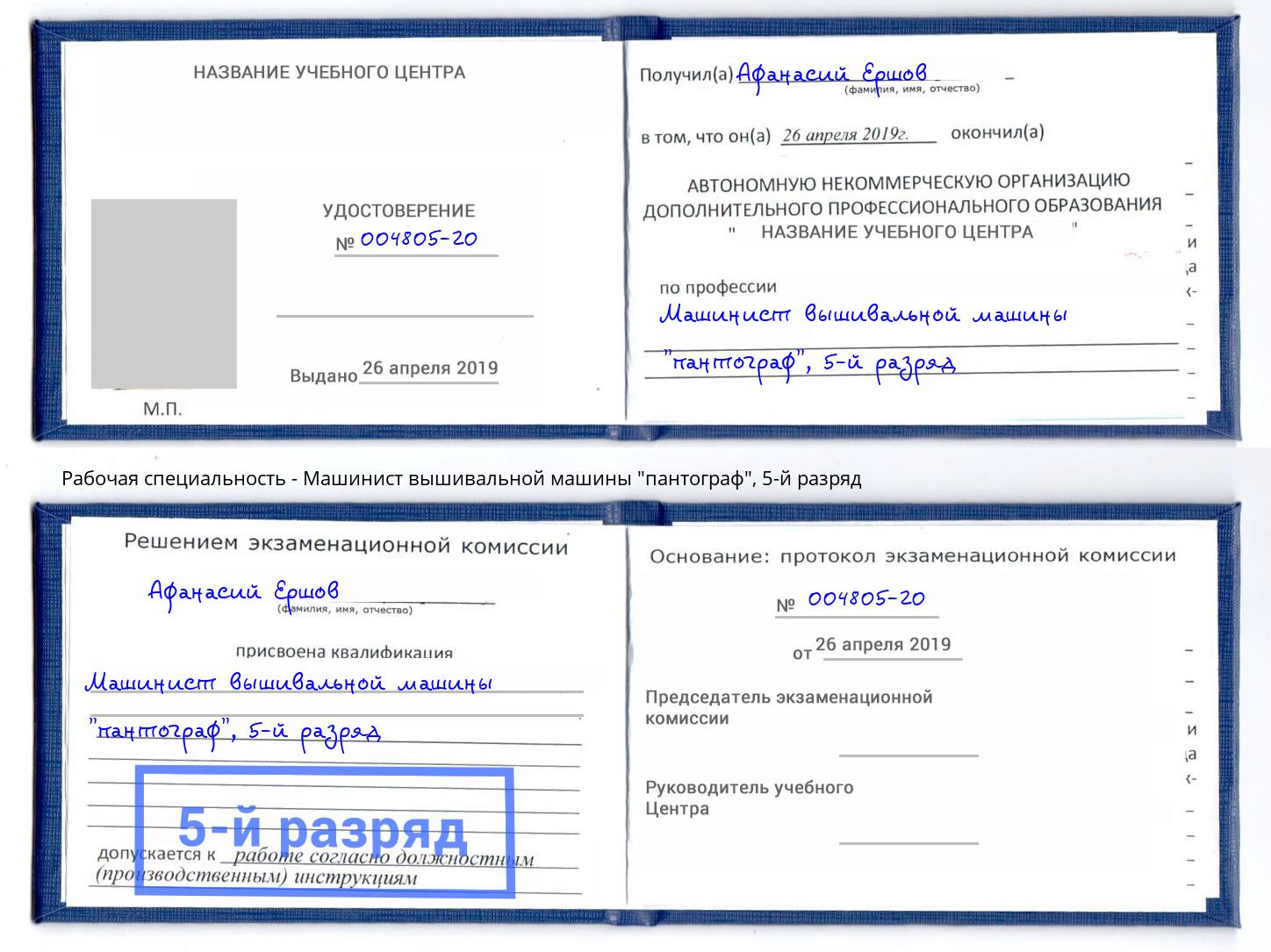 корочка 5-й разряд Машинист вышивальной машины "пантограф" Магнитогорск