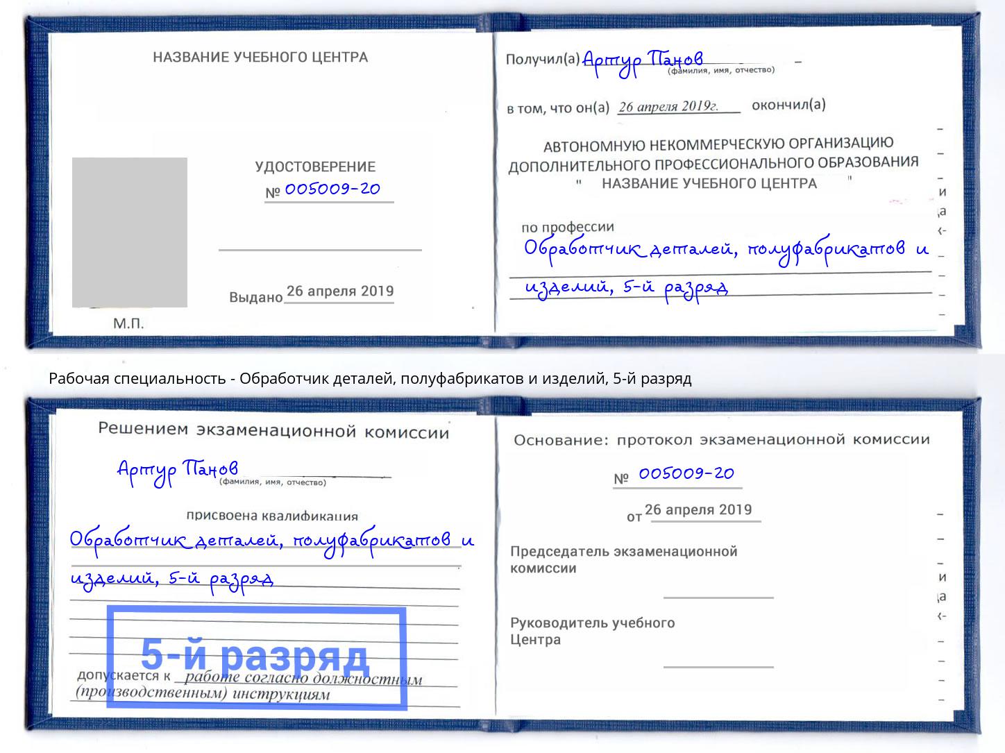 корочка 5-й разряд Обработчик деталей, полуфабрикатов и изделий Магнитогорск