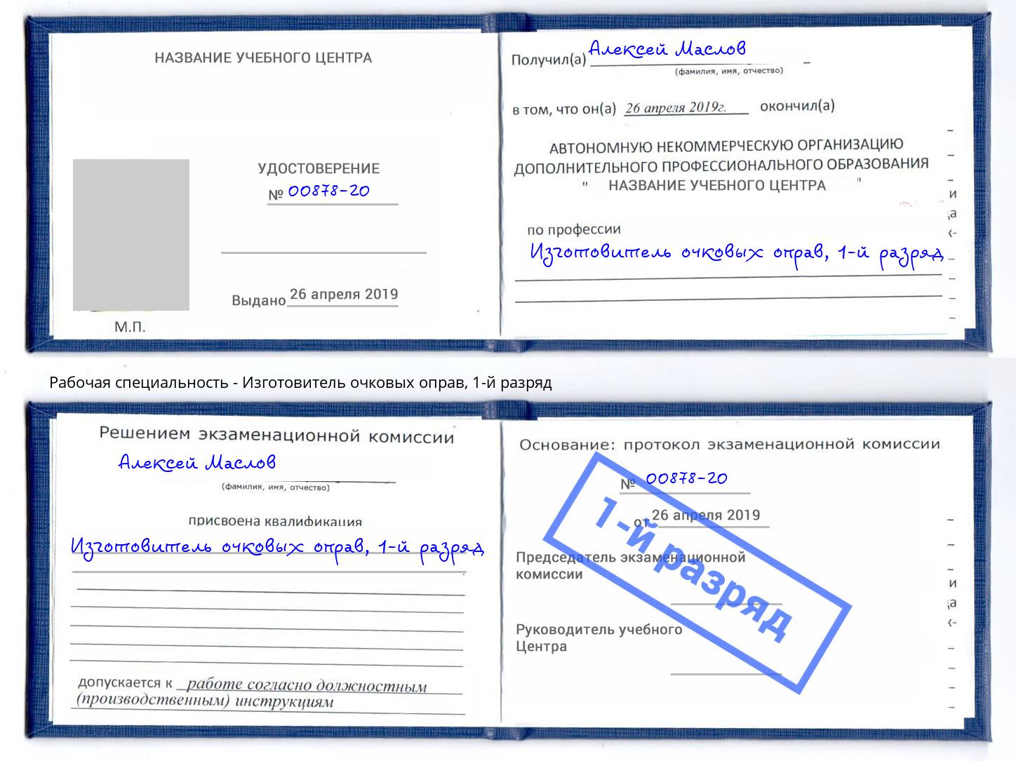 корочка 1-й разряд Изготовитель очковых оправ Магнитогорск