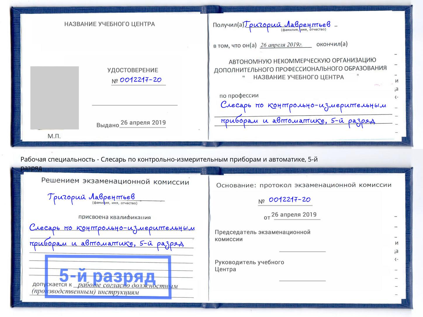 корочка 5-й разряд Слесарь по контрольно-измерительным приборам и автоматике Магнитогорск