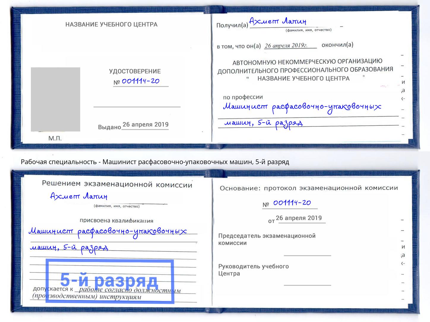 корочка 5-й разряд Машинист расфасовочно-упаковочных машин Магнитогорск