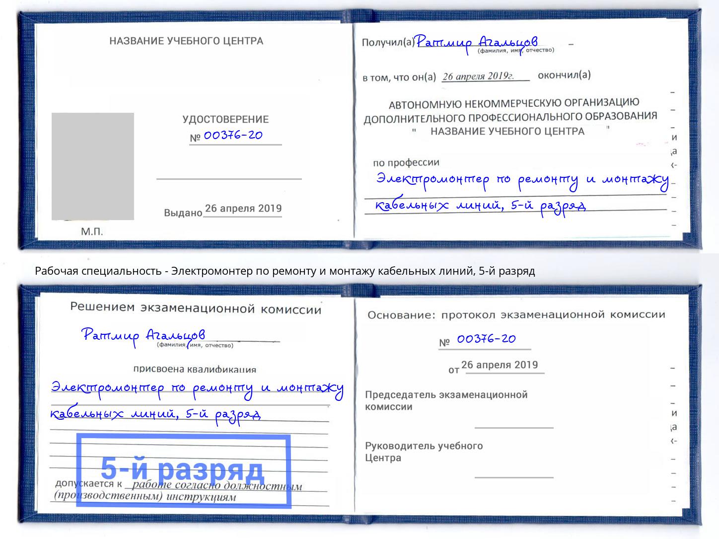 корочка 5-й разряд Электромонтер по ремонту и монтажу кабельных линий Магнитогорск