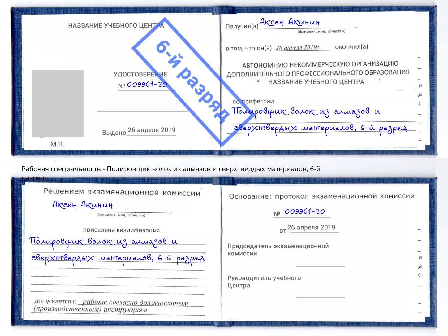 корочка 6-й разряд Полировщик волок из алмазов и сверхтвердых материалов Магнитогорск