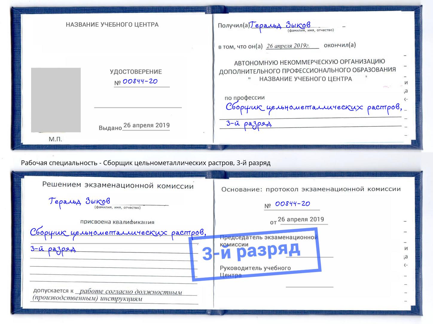 корочка 3-й разряд Сборщик цельнометаллических растров Магнитогорск