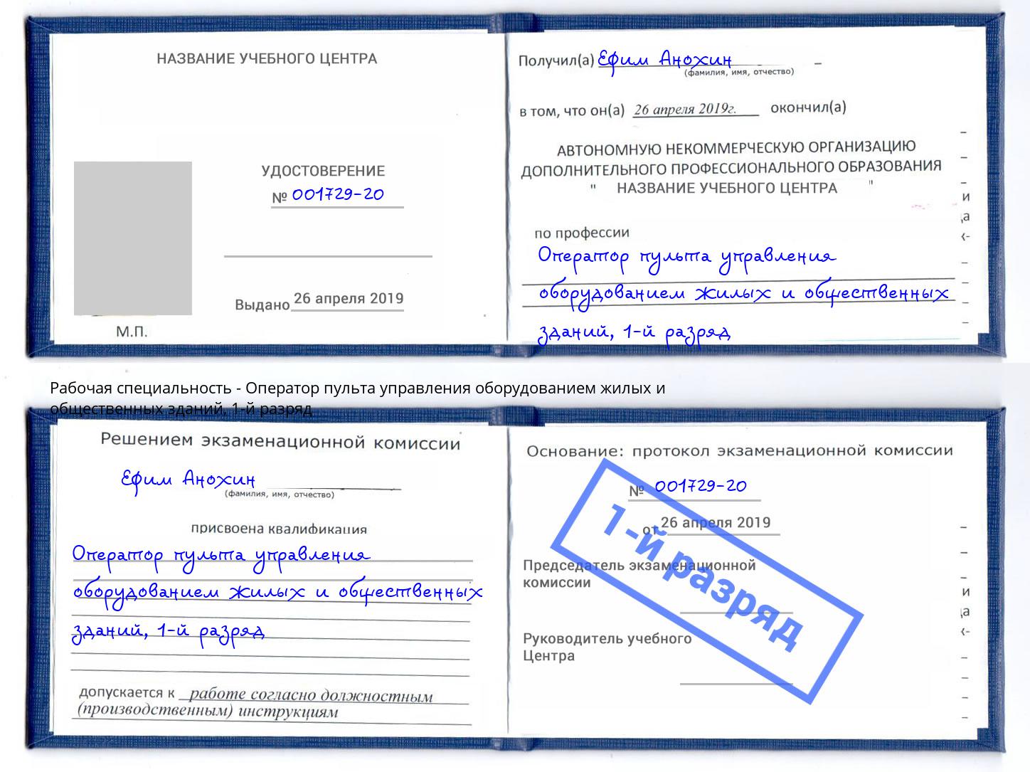 корочка 1-й разряд Оператор пульта управления оборудованием жилых и общественных зданий Магнитогорск