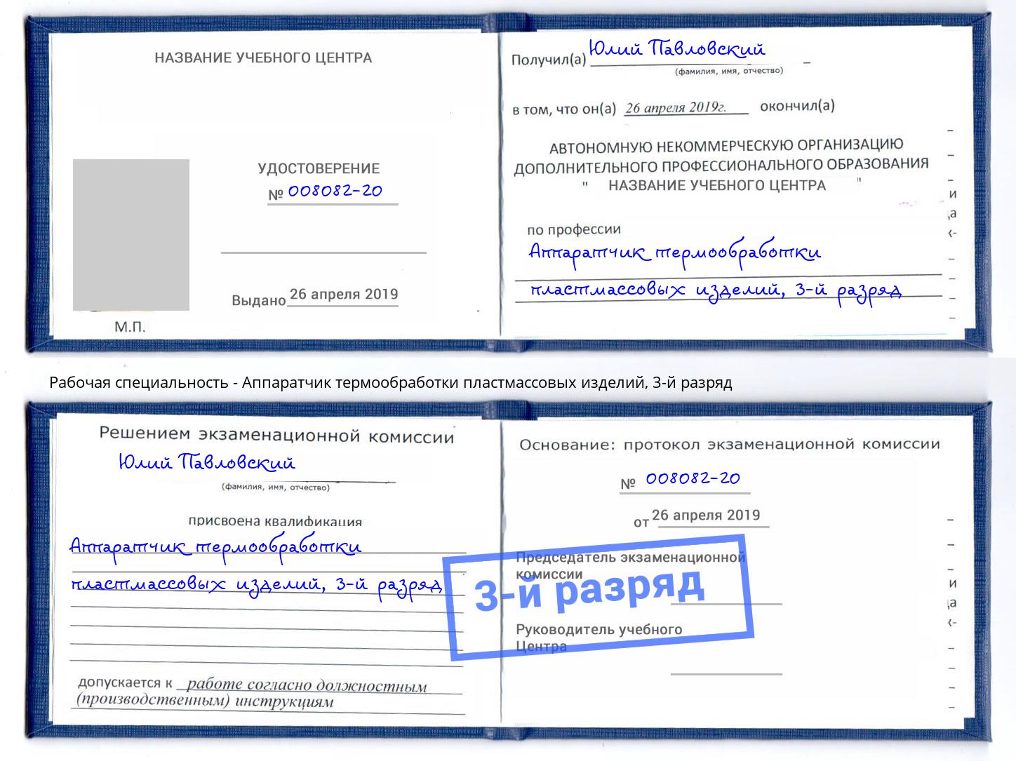 корочка 3-й разряд Аппаратчик термообработки пластмассовых изделий Магнитогорск