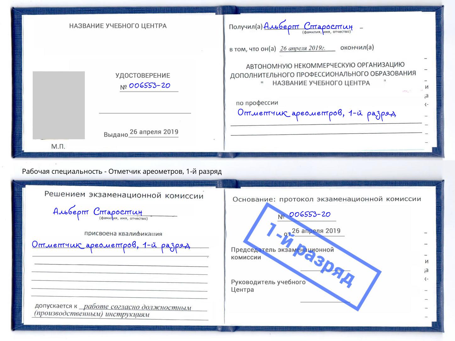 корочка 1-й разряд Отметчик ареометров Магнитогорск