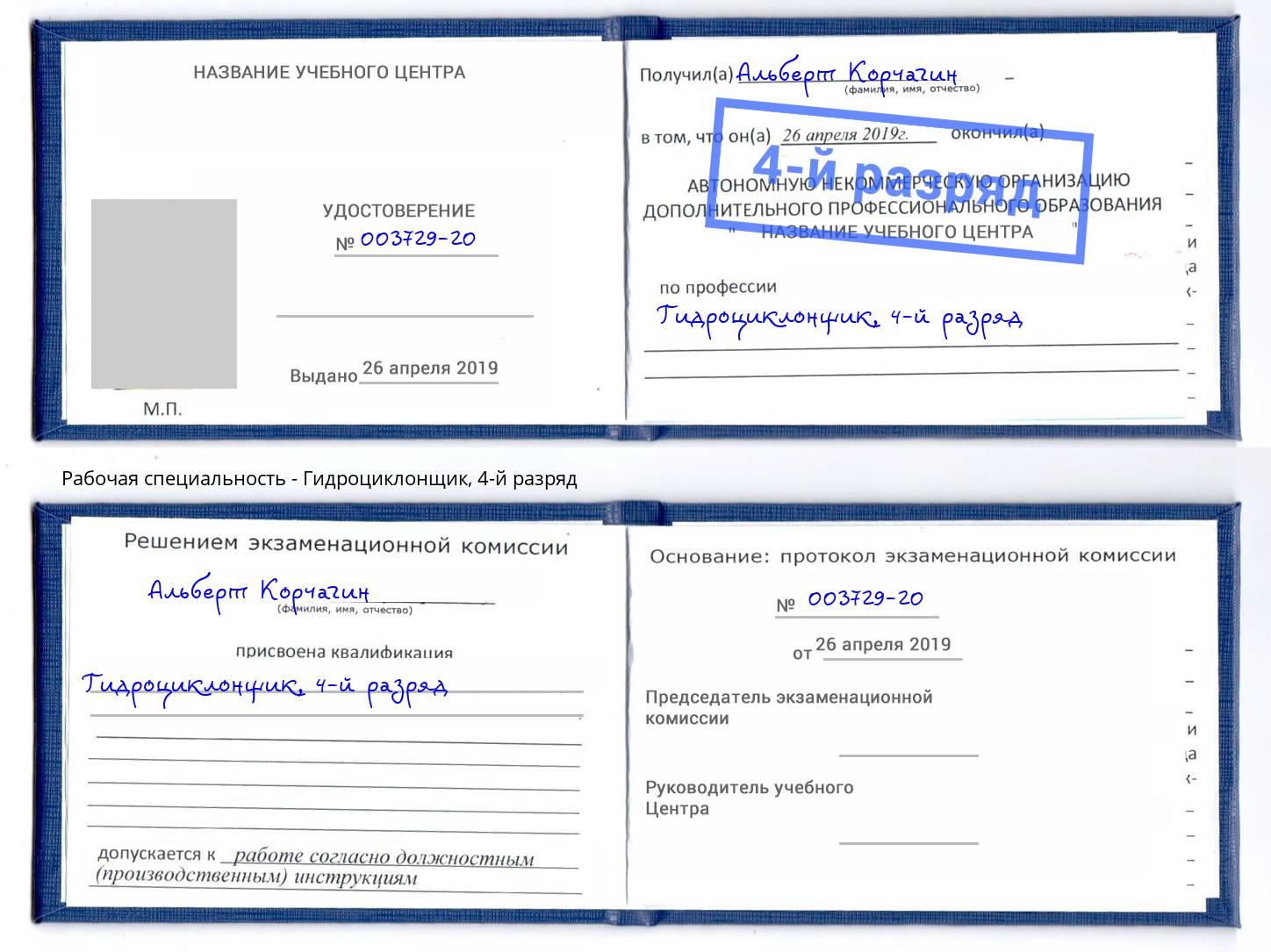 корочка 4-й разряд Гидроциклонщик Магнитогорск