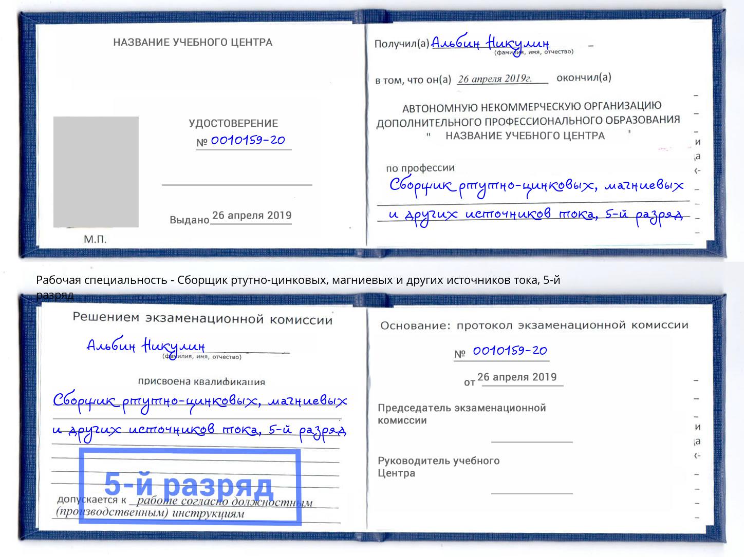 корочка 5-й разряд Сборщик ртутно-цинковых, магниевых и других источников тока Магнитогорск