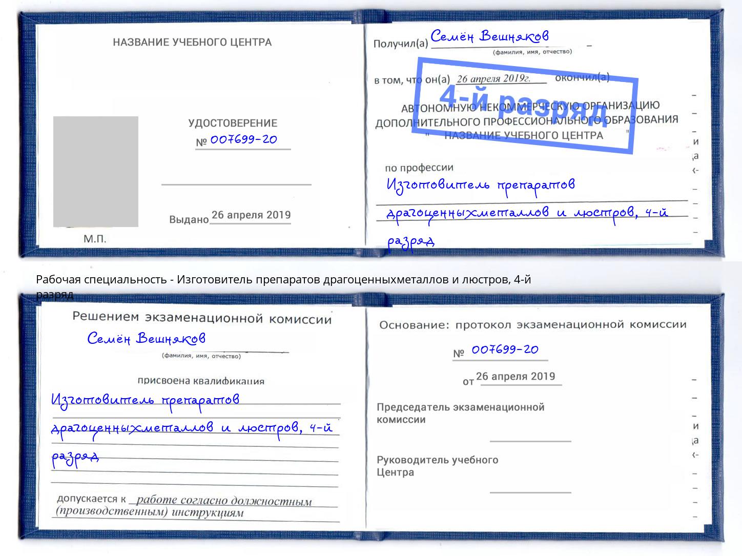 корочка 4-й разряд Изготовитель препаратов драгоценныхметаллов и люстров Магнитогорск