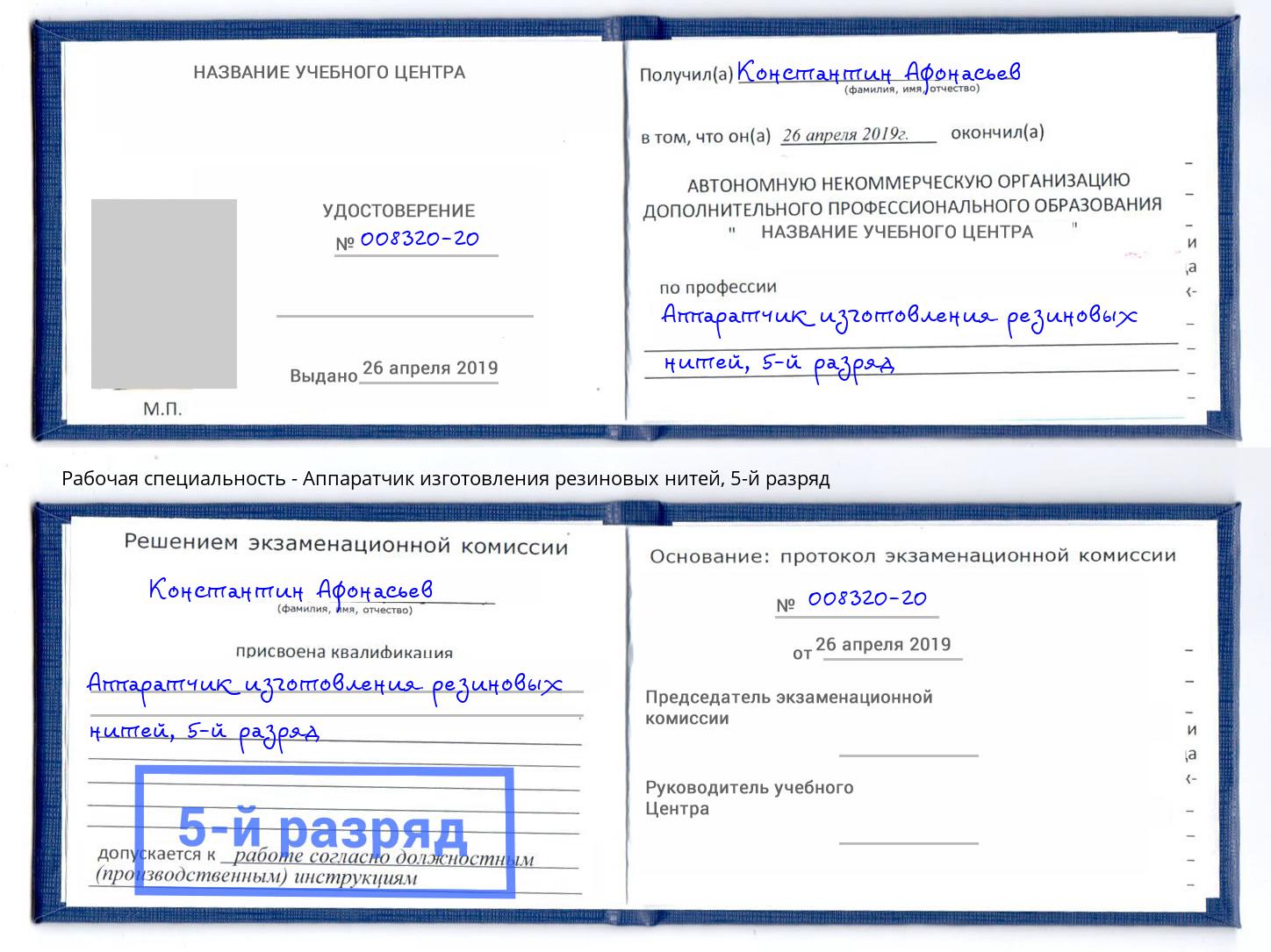 корочка 5-й разряд Аппаратчик изготовления резиновых нитей Магнитогорск