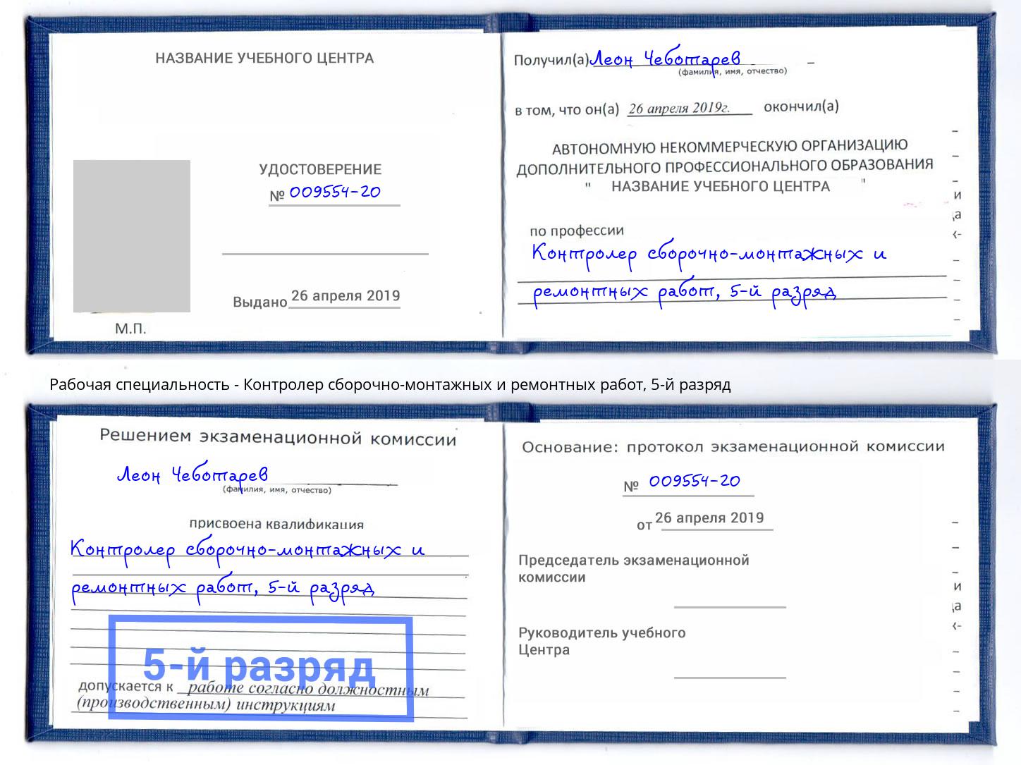 корочка 5-й разряд Контролер сборочно-монтажных и ремонтных работ Магнитогорск