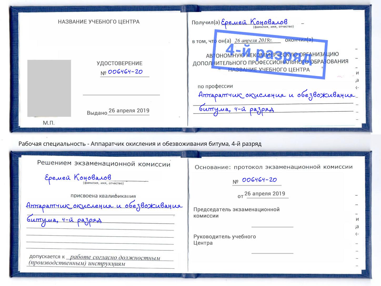 корочка 4-й разряд Аппаратчик окисления и обезвоживания битума Магнитогорск