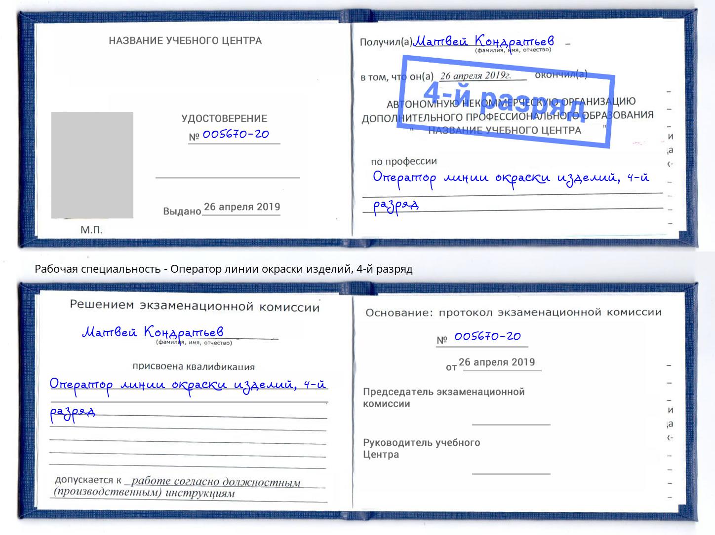 корочка 4-й разряд Оператор линии окраски изделий Магнитогорск