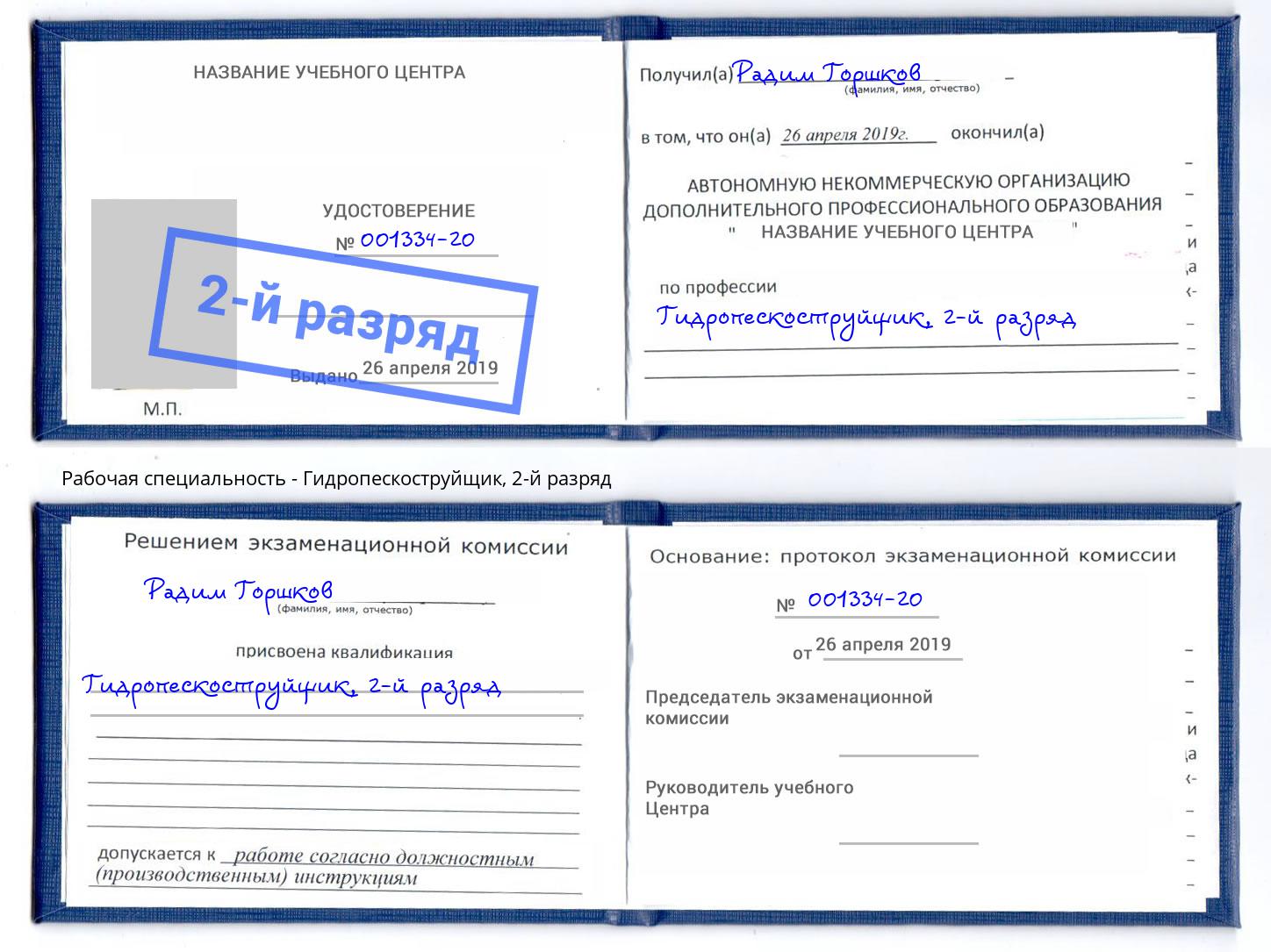 корочка 2-й разряд Гидропескоструйщик Магнитогорск