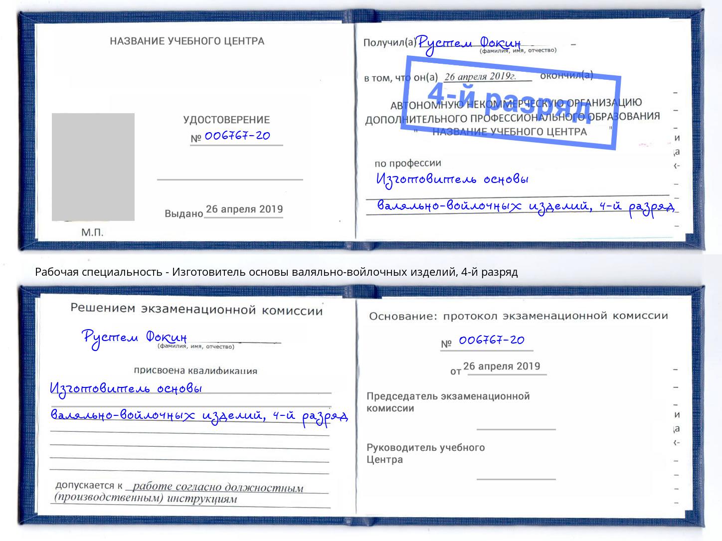 корочка 4-й разряд Изготовитель основы валяльно-войлочных изделий Магнитогорск