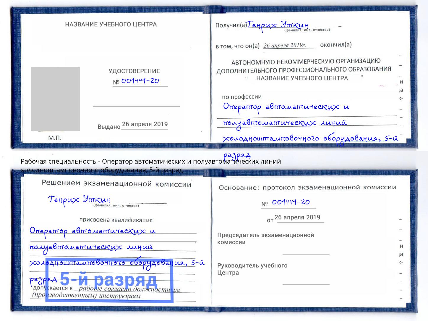 корочка 5-й разряд Оператор автоматических и полуавтоматических линий холодноштамповочного оборудования Магнитогорск