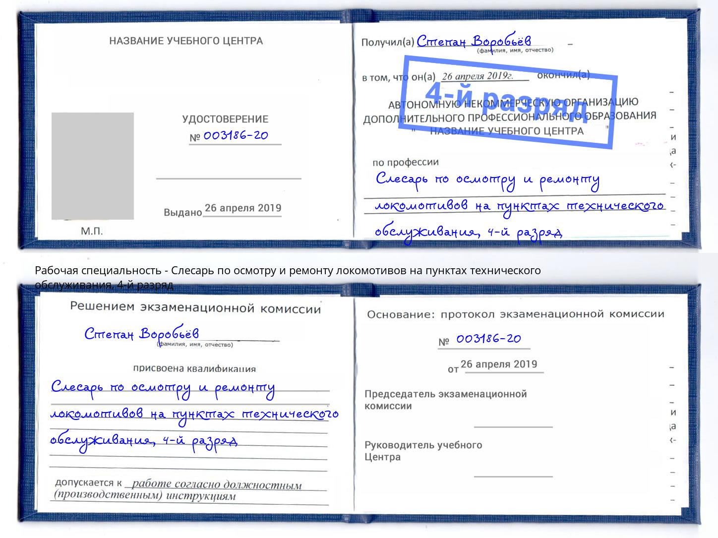 корочка 4-й разряд Слесарь по осмотру и ремонту локомотивов на пунктах технического обслуживания Магнитогорск