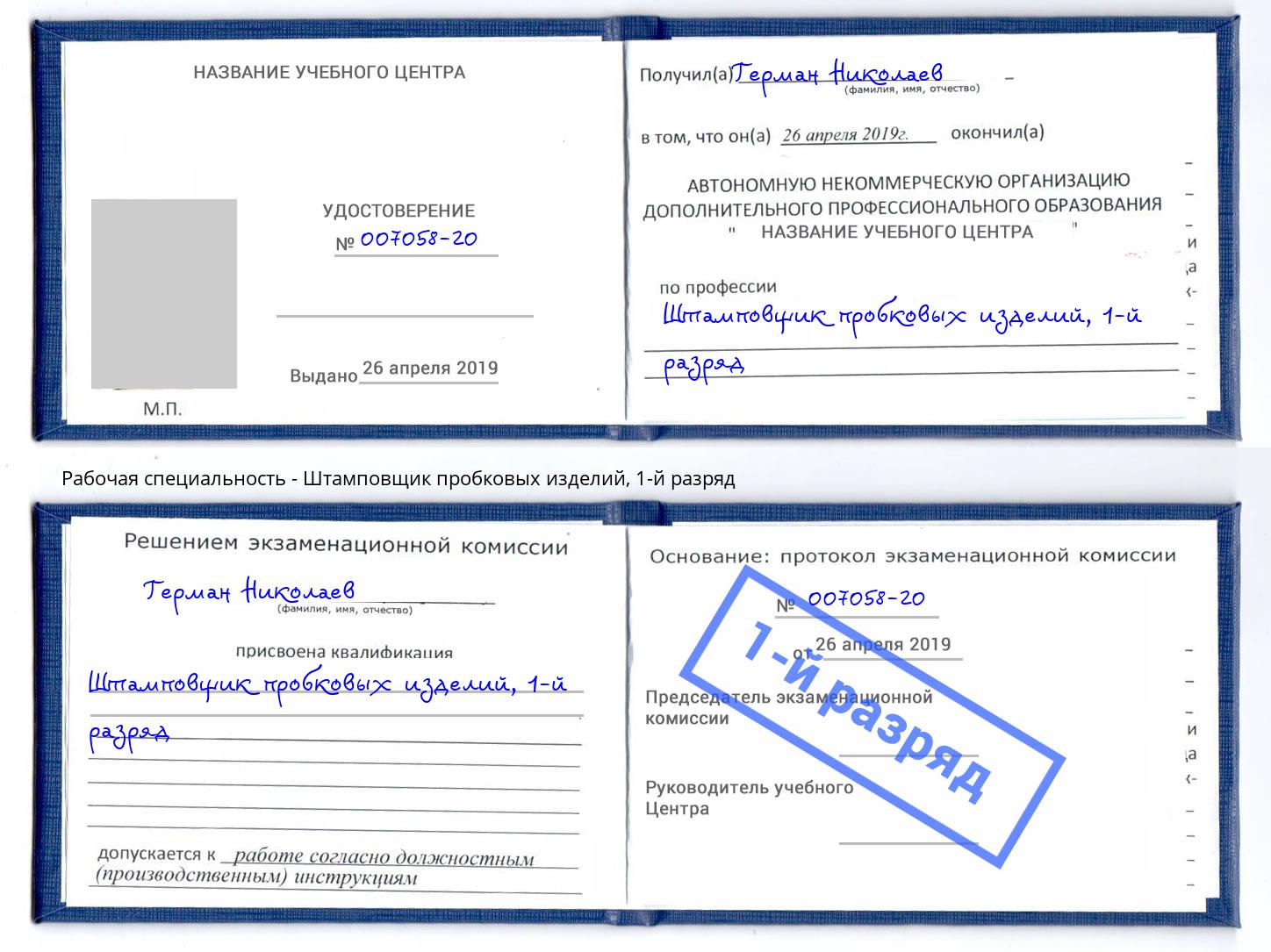 корочка 1-й разряд Штамповщик пробковых изделий Магнитогорск