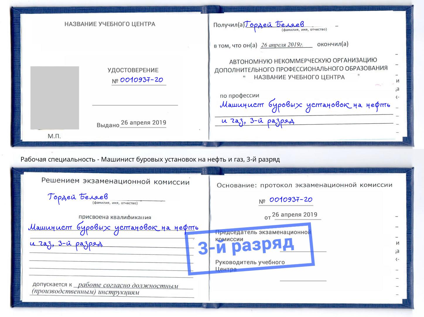 корочка 3-й разряд Машинист буровых установок на нефть и газ Магнитогорск