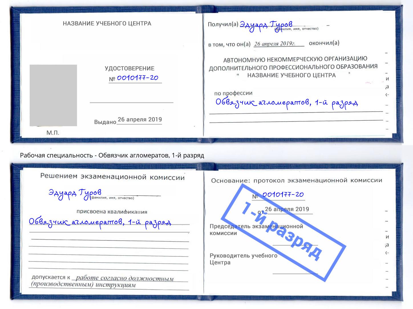 корочка 1-й разряд Обвязчик агломератов Магнитогорск