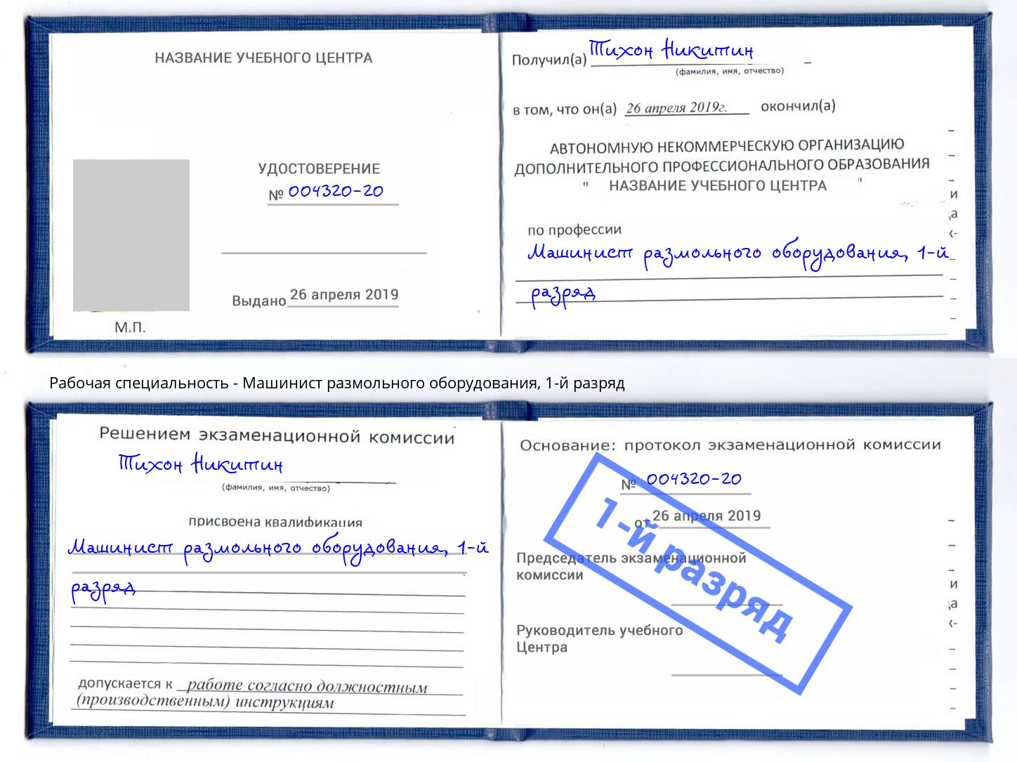 корочка 1-й разряд Машинист размольного оборудования Магнитогорск