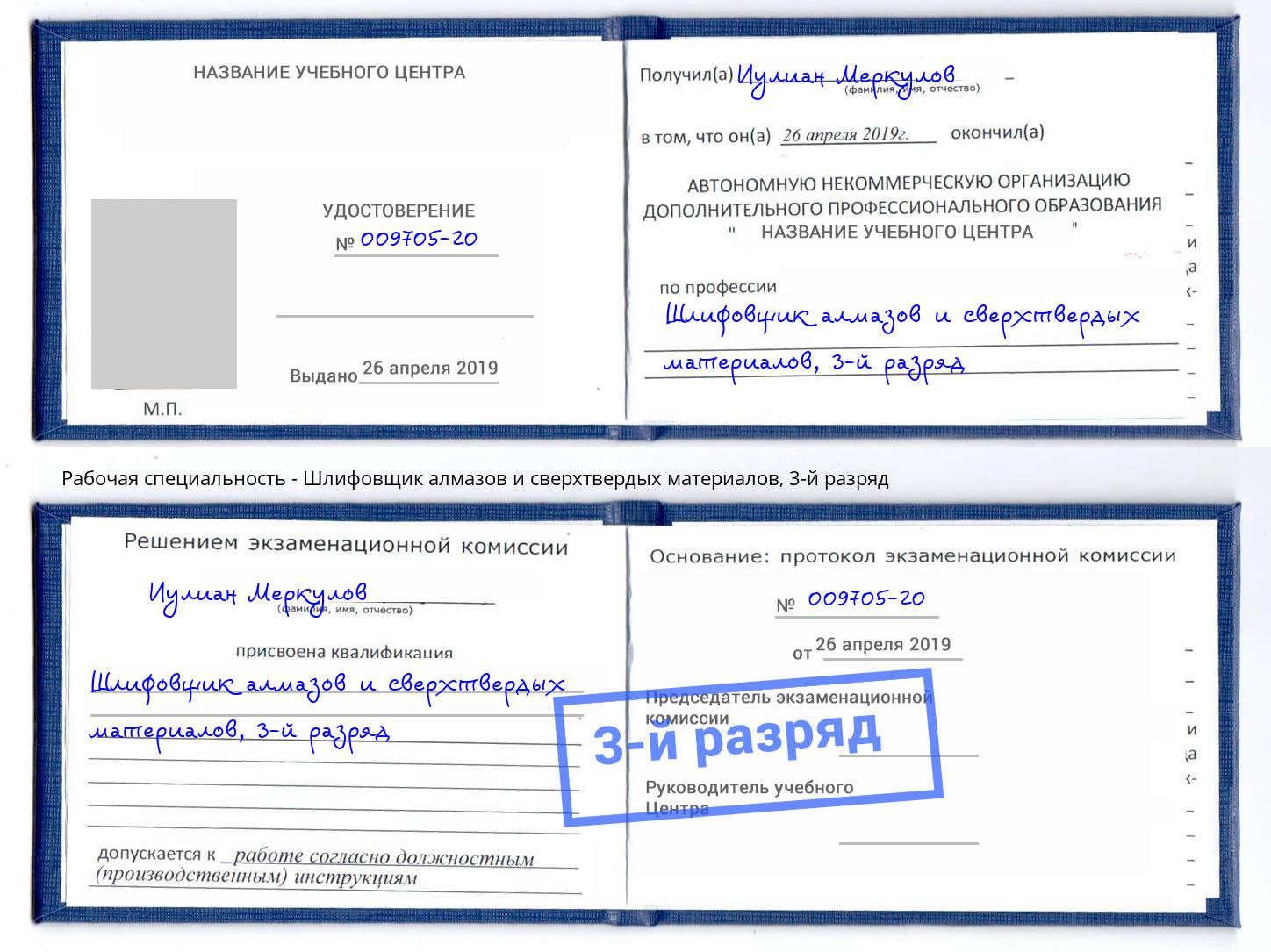 корочка 3-й разряд Шлифовщик алмазов и сверхтвердых материалов Магнитогорск