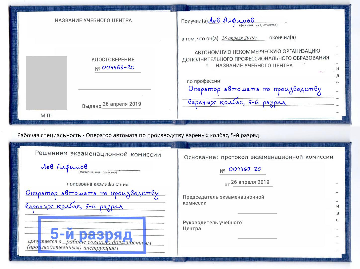 корочка 5-й разряд Оператор автомата по производству вареных колбас Магнитогорск