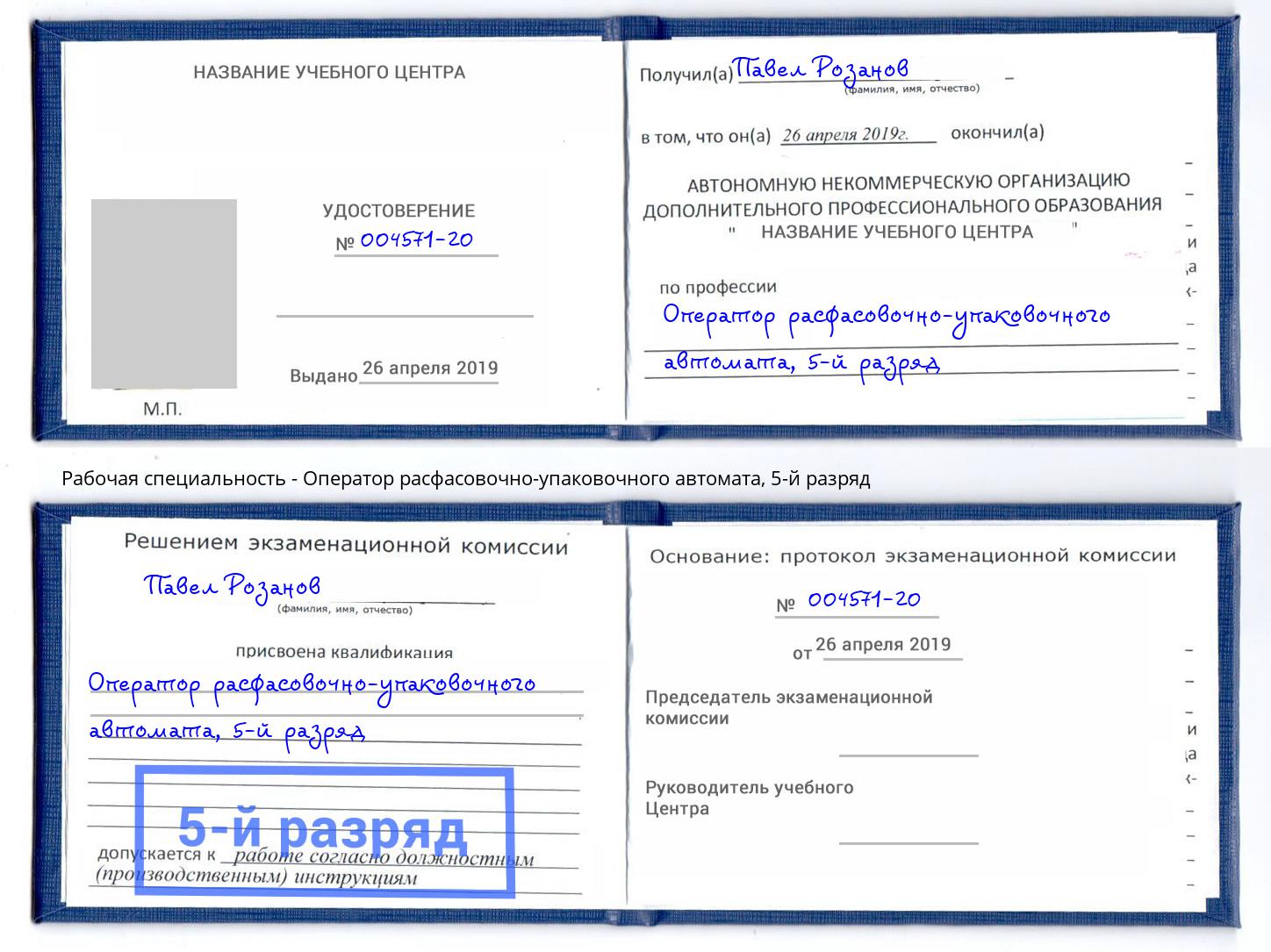 корочка 5-й разряд Оператор расфасовочно-упаковочного автомата Магнитогорск