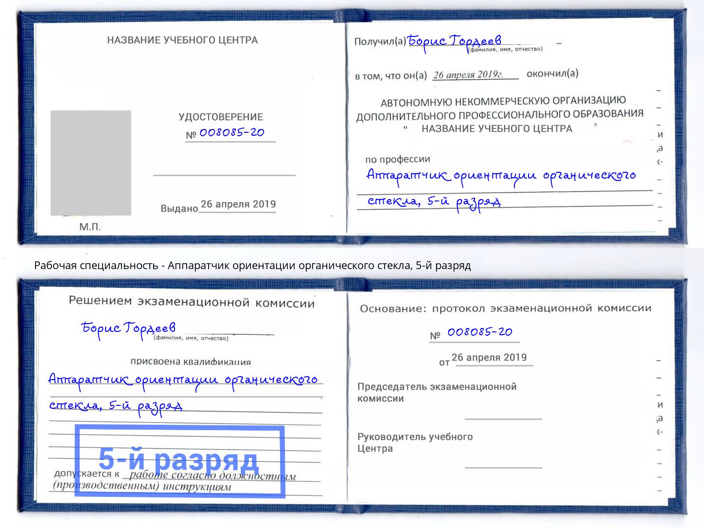 корочка 5-й разряд Аппаратчик ориентации органического стекла Магнитогорск