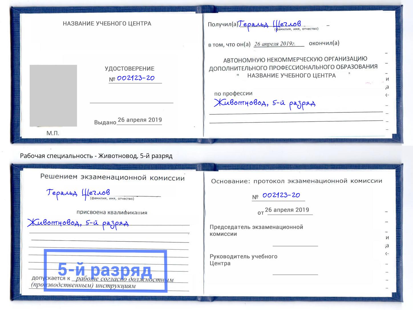 корочка 5-й разряд Животновод Магнитогорск