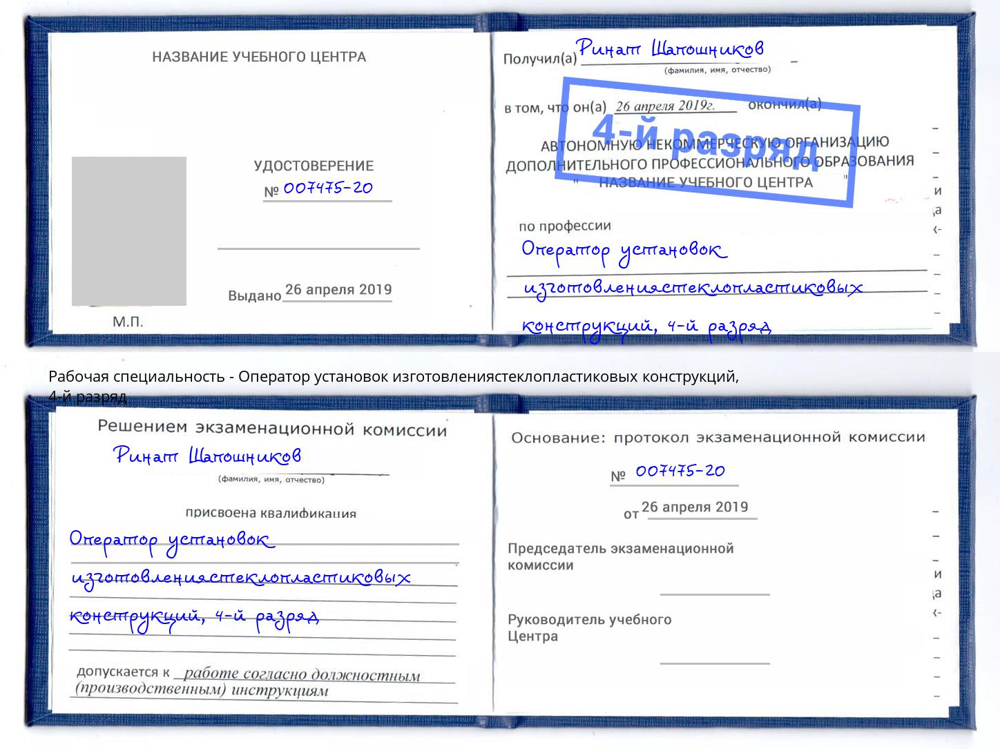 корочка 4-й разряд Оператор установок изготовлениястеклопластиковых конструкций Магнитогорск